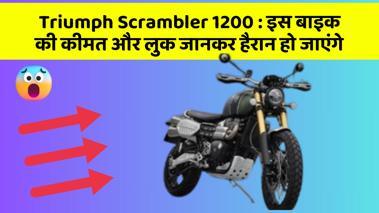 Triumph Scrambler 1200: इस बाइक की कीमत और लुक जानकर हैरान हो जाएंगे