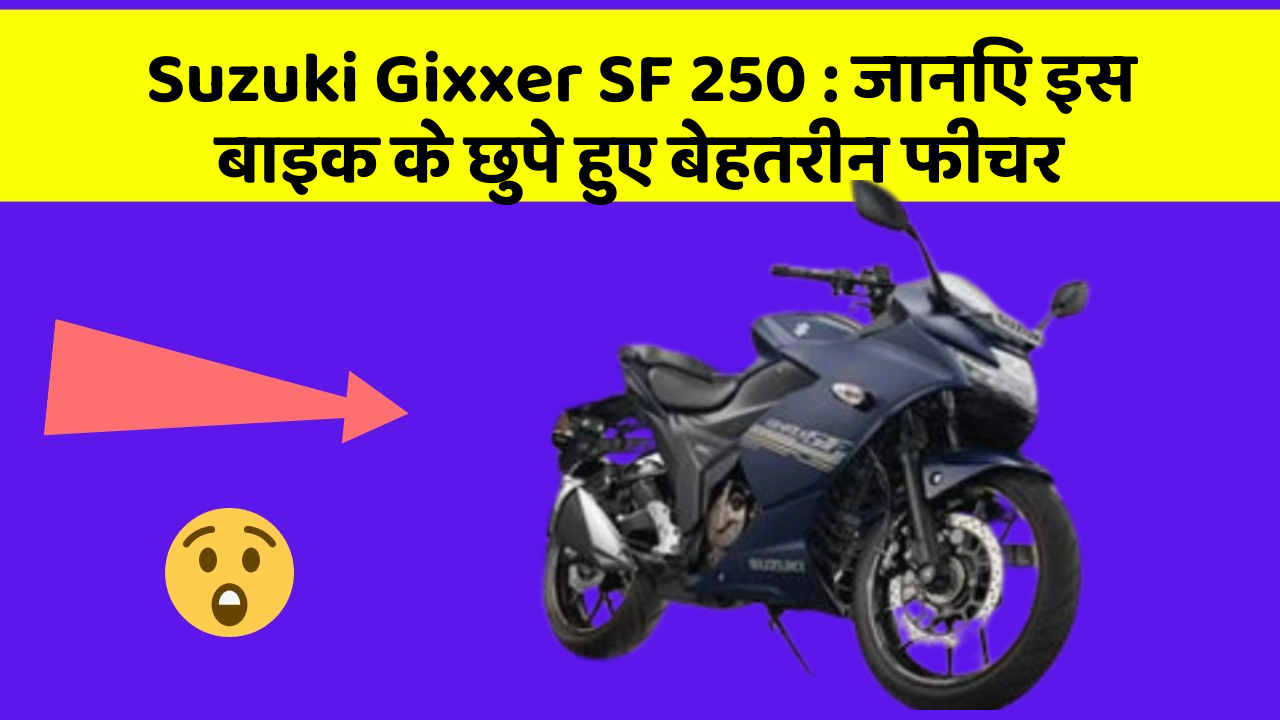 Suzuki Gixxer SF 250: जानिए इस बाइक के छुपे हुए बेहतरीन फीचर