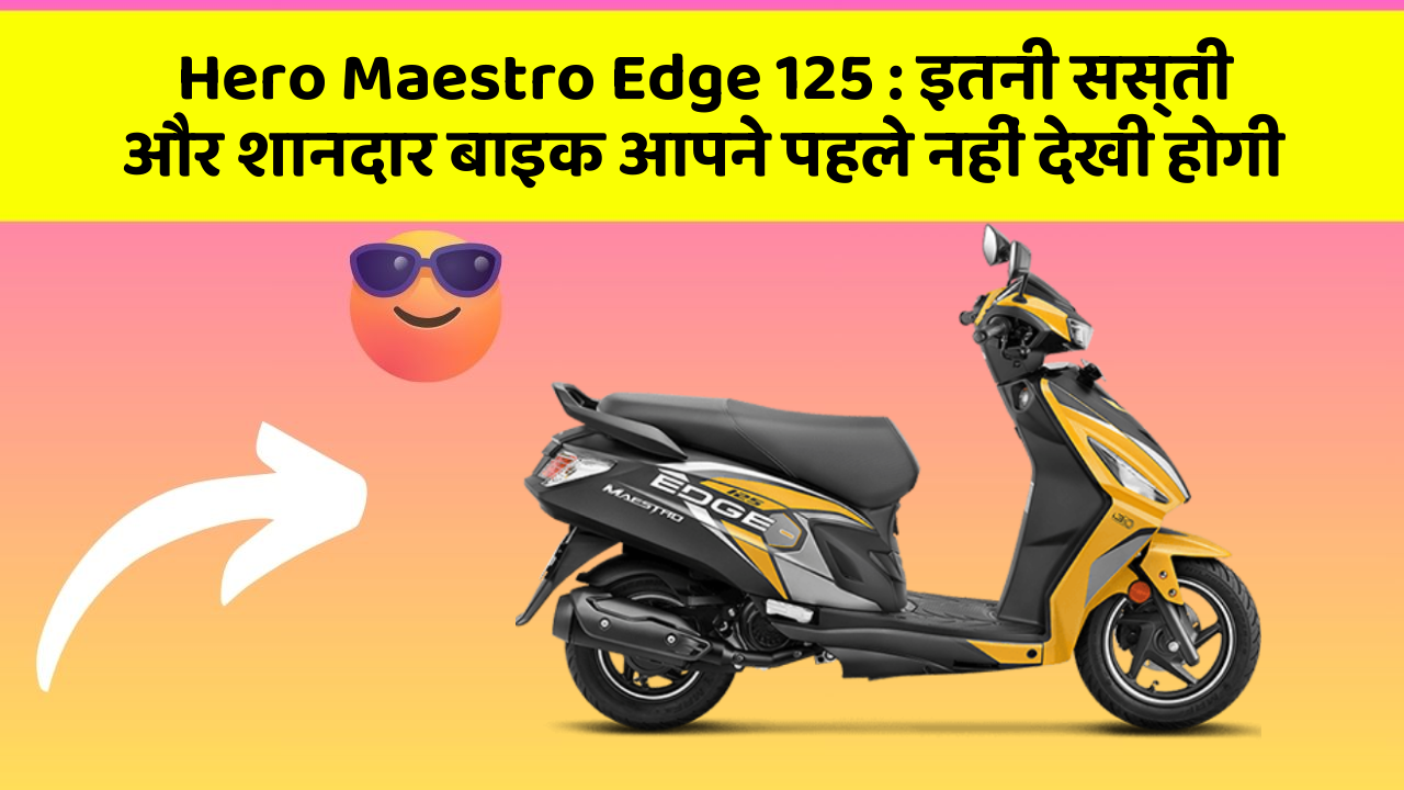 Hero Maestro Edge 125: इतनी सस्ती और शानदार बाइक आपने पहले नहीं देखी होगी
