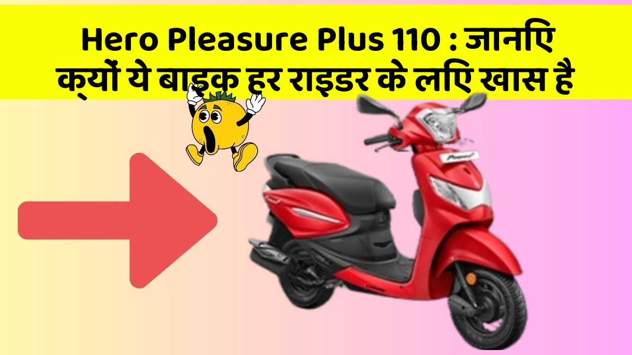 Hero Pleasure Plus 110: जानिए क्यों ये बाइक हर राइडर के लिए खास है