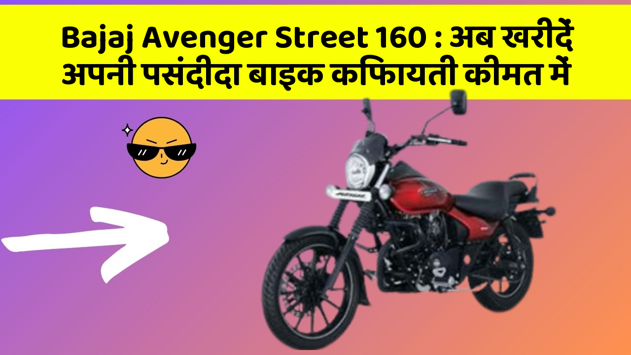 Bajaj Avenger Street 160: अब खरीदें अपनी पसंदीदा बाइक किफायती कीमत में