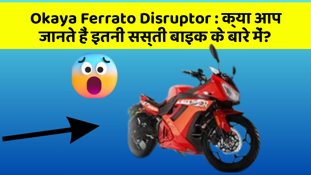 Okaya Ferrato Disruptor: क्या आप जानते हैं इतनी सस्ती बाइक के बारे में?