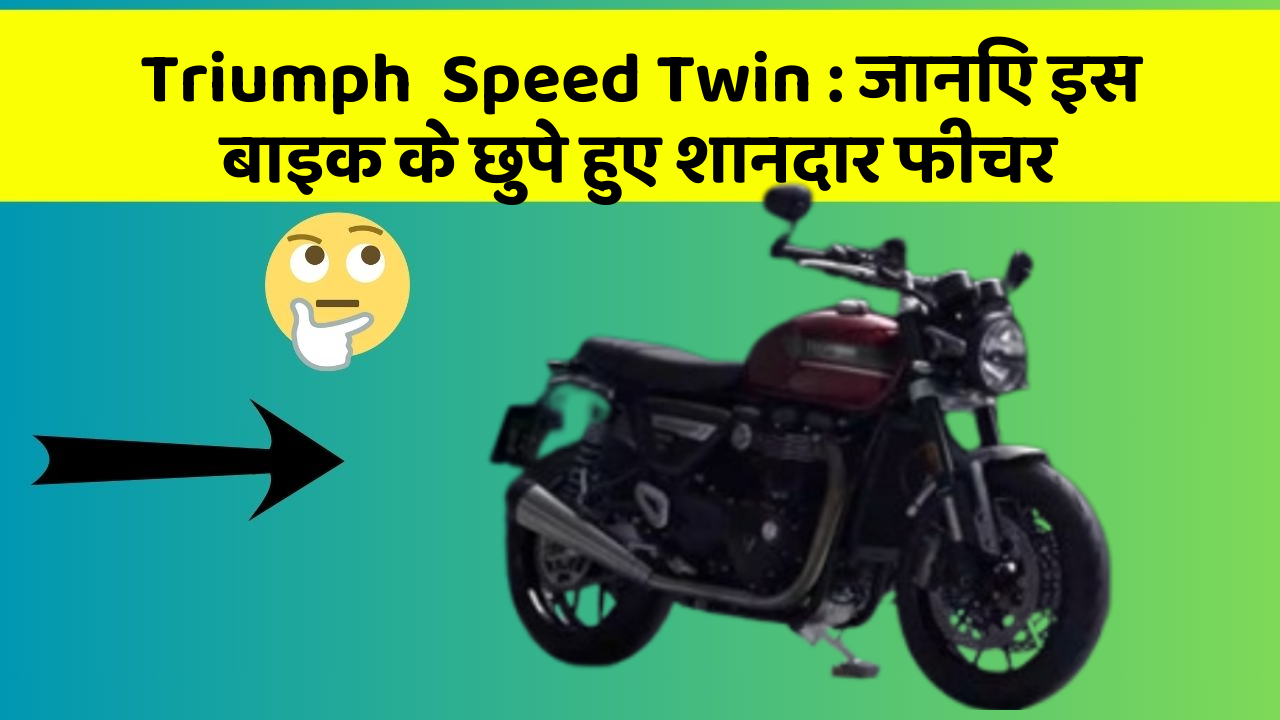 Triumph  Speed Twin: जानिए इस बाइक के छुपे हुए शानदार फीचर