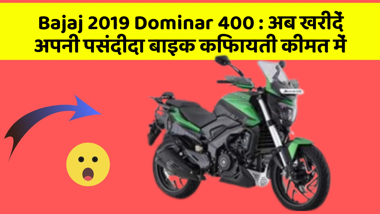 Bajaj 2019 Dominar 400: अब खरीदें अपनी पसंदीदा बाइक किफायती कीमत में