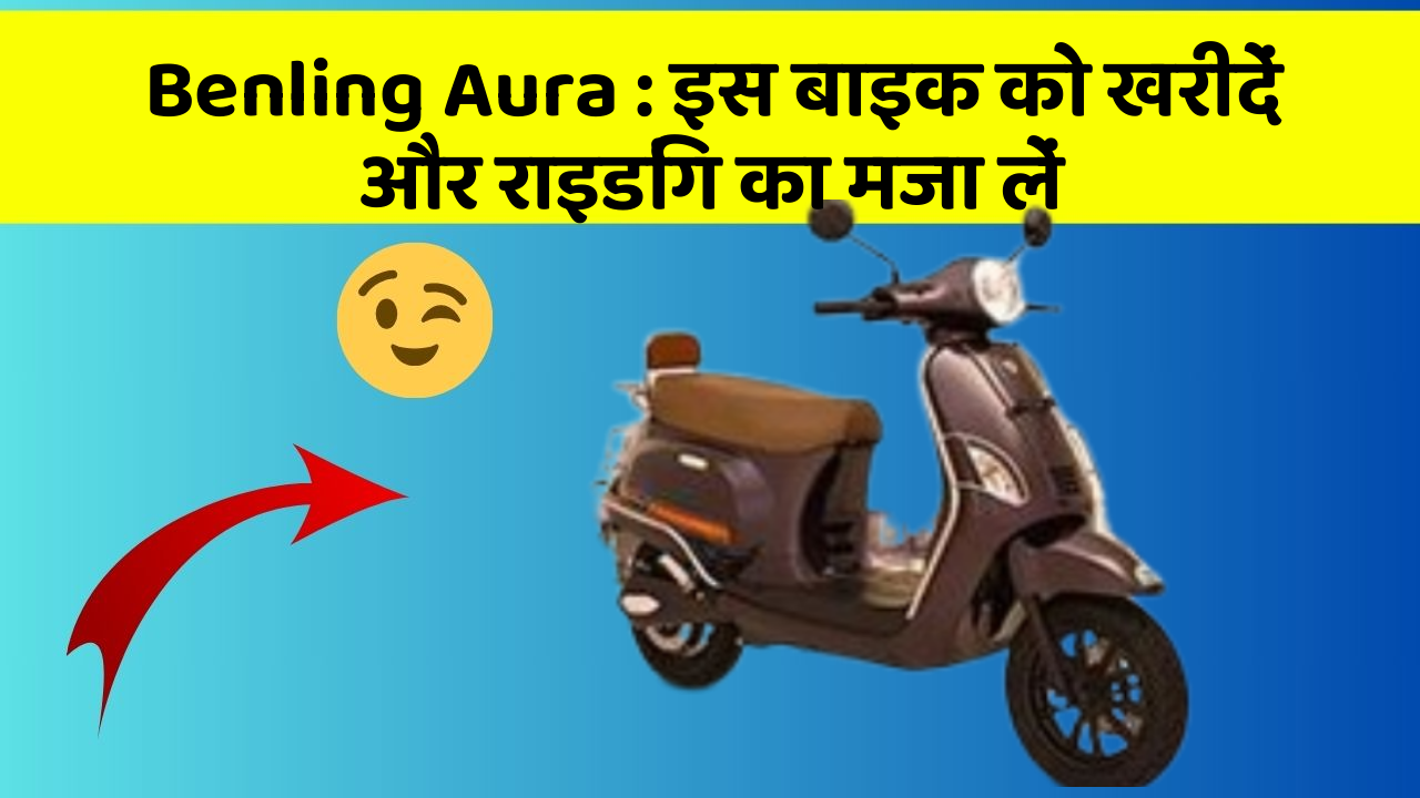 Benling Aura : इस बाइक को खरीदें और राइडिंग का मजा लें