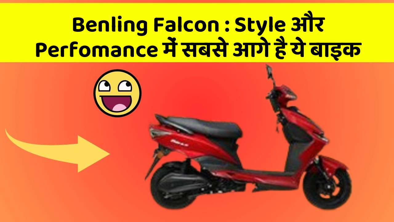 Benling Falcon : Style और Perfomance में सबसे आगे है ये बाइक