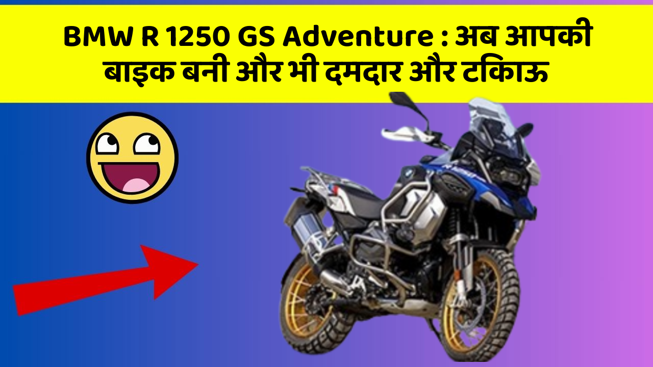 BMW R 1250 GS Adventure: अब आपकी बाइक बनी और भी दमदार और टिकाऊ