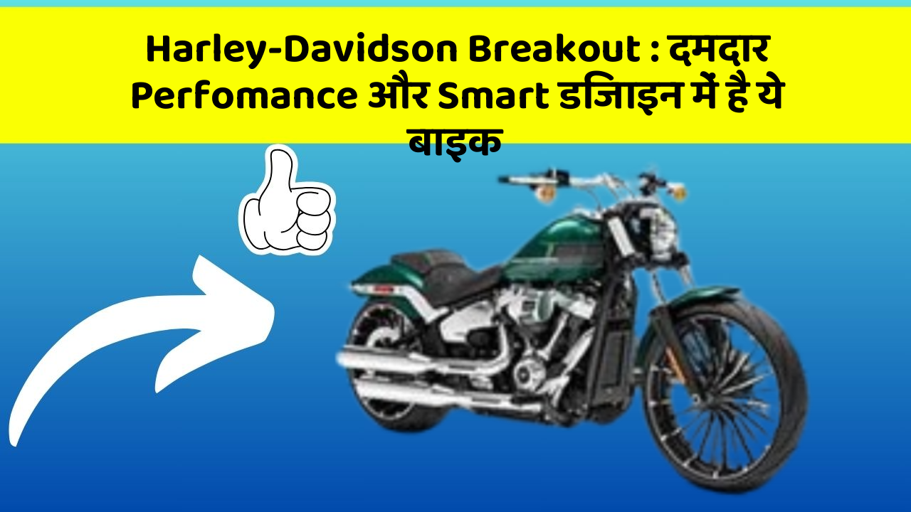 Harley-Davidson Breakout: दमदार Perfomance और Smart डिजाइन में है ये बाइक