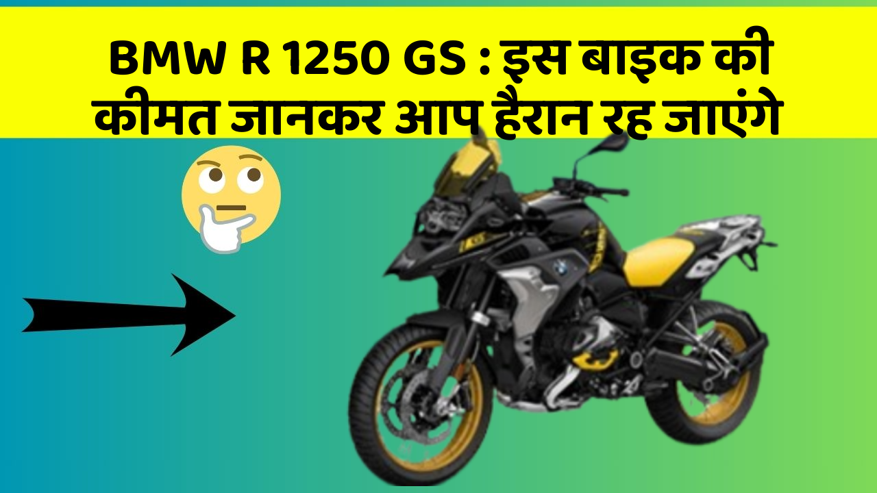 BMW R 1250 GS: इस बाइक की कीमत जानकर आप हैरान रह जाएंगे