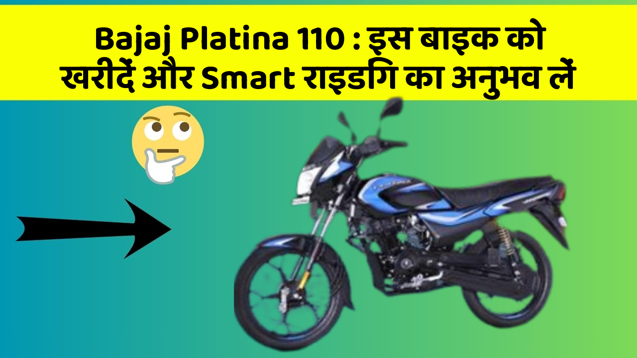 Bajaj Platina 110: इस बाइक को खरीदें और Smart राइडिंग का अनुभव लें