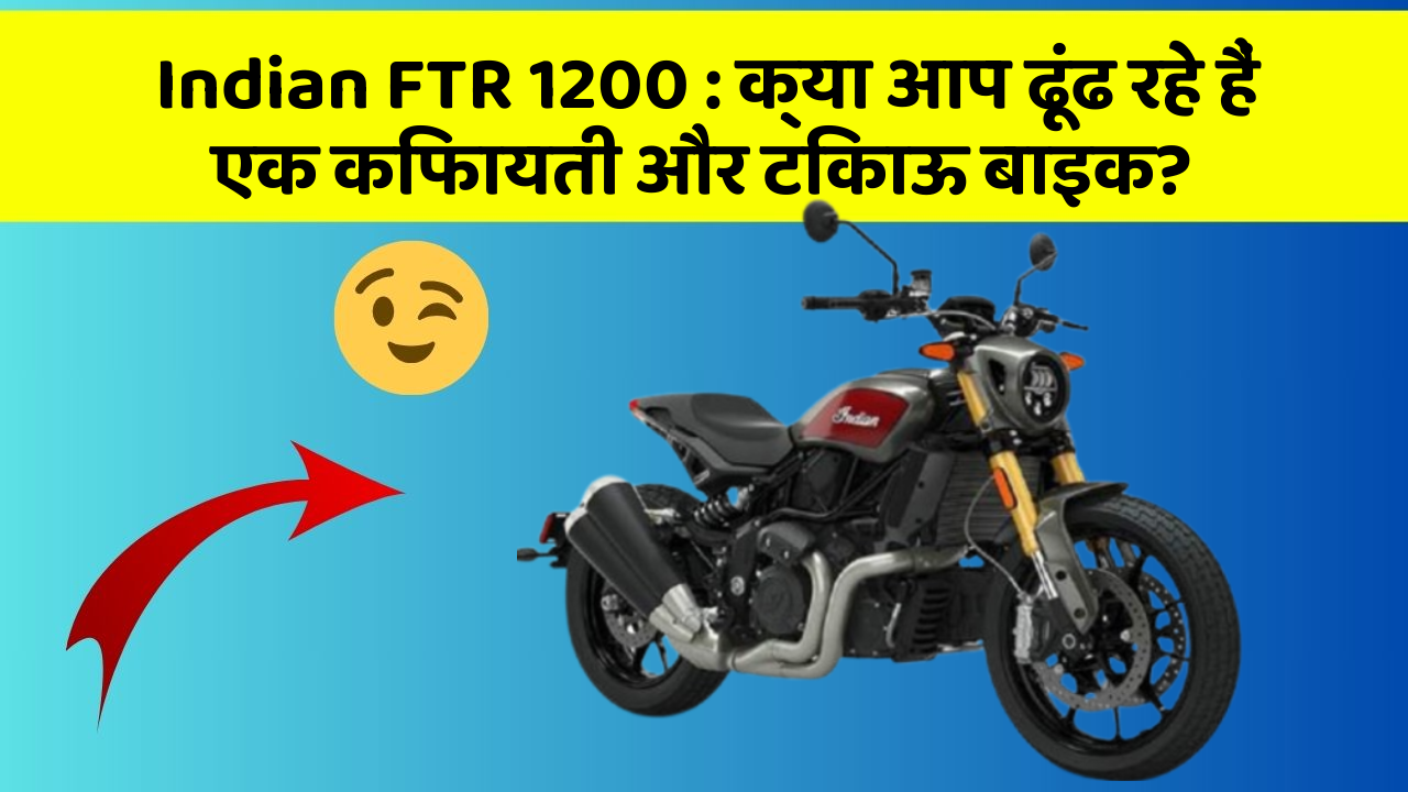 Indian FTR 1200: क्या आप ढूंढ रहे हैं एक किफायती और टिकाऊ बाइक?