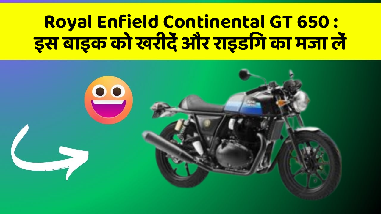 Royal Enfield Continental GT 650: इस बाइक को खरीदें और राइडिंग का मजा लें