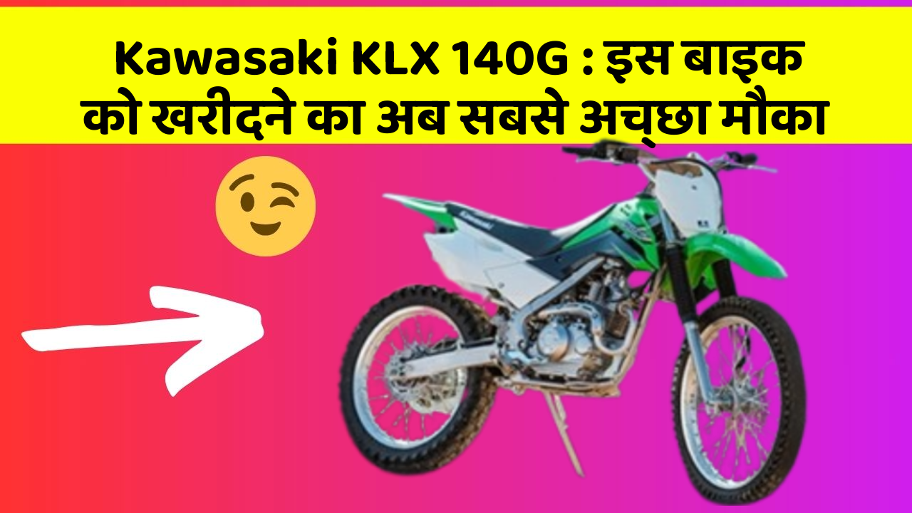 Kawasaki KLX 140G: इस बाइक को खरीदने का अब सबसे अच्छा मौका