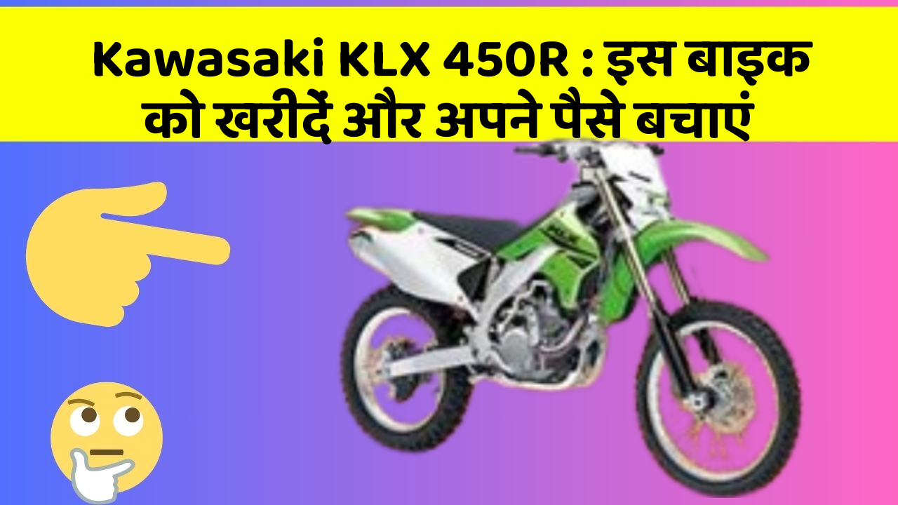 Kawasaki KLX 450R: इस बाइक को खरीदें और अपने पैसे बचाएं