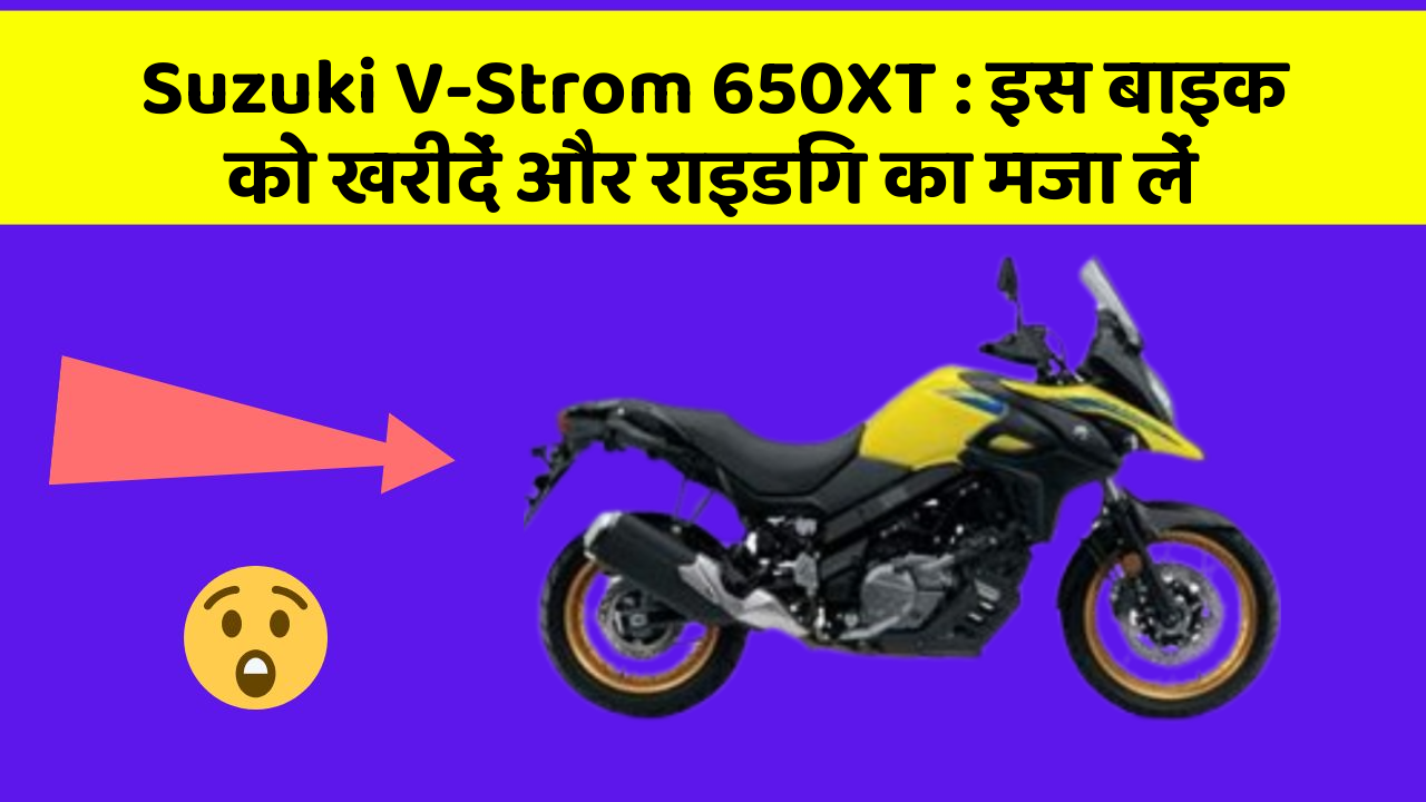 Suzuki V-Strom 650XT : इस बाइक को खरीदें और राइडिंग का मजा लें