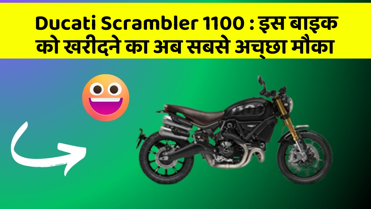 Ducati Scrambler 1100: इस बाइक को खरीदने का अब सबसे अच्छा मौका