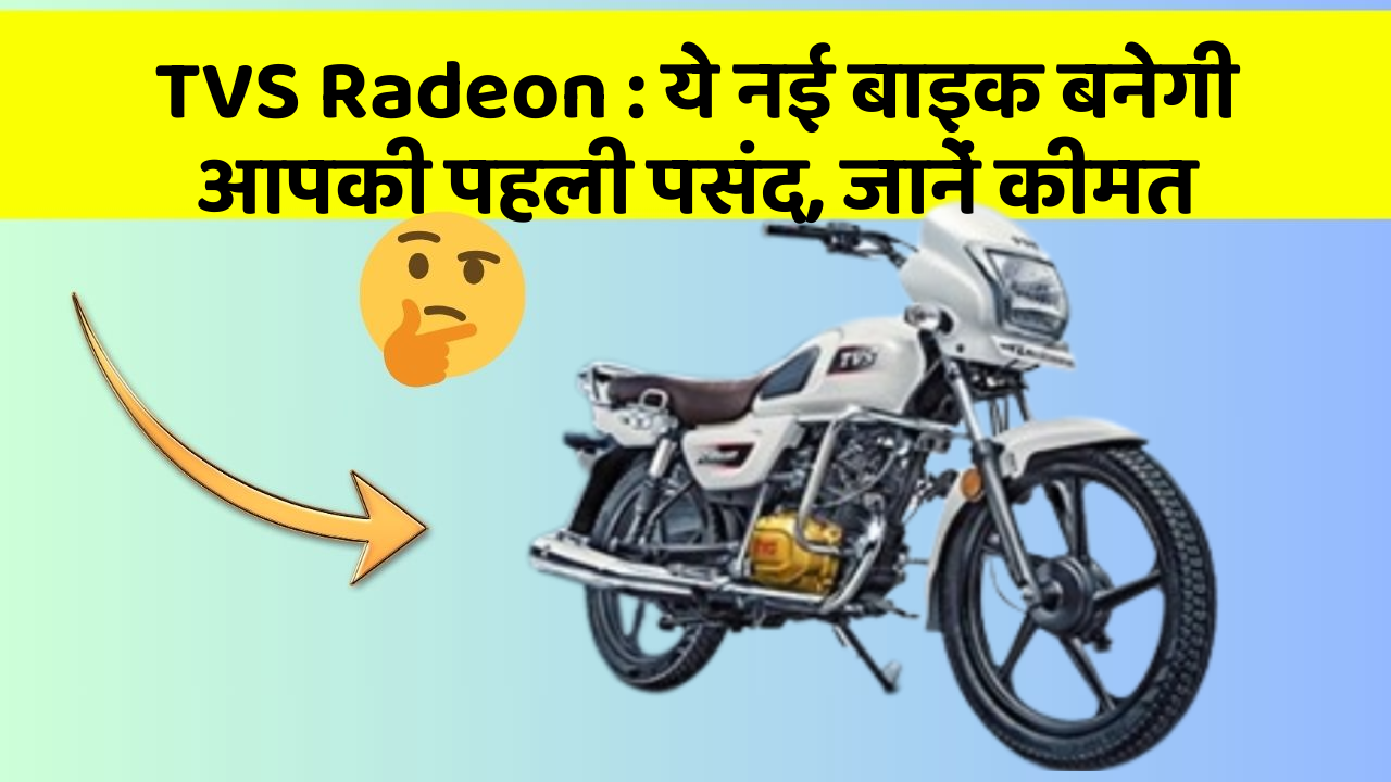 TVS Radeon : ये नई बाइक बनेगी आपकी पहली पसंद, जानें कीमत