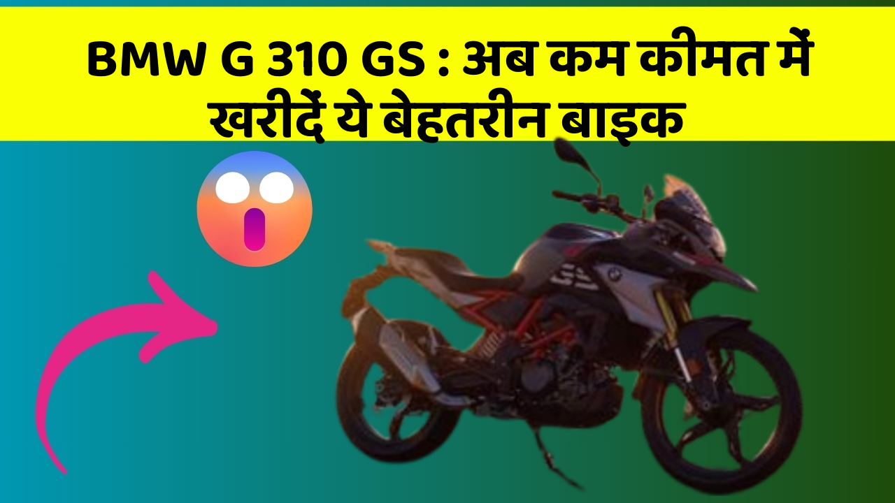 BMW G 310 GS: अब कम कीमत में खरीदें ये बेहतरीन बाइक