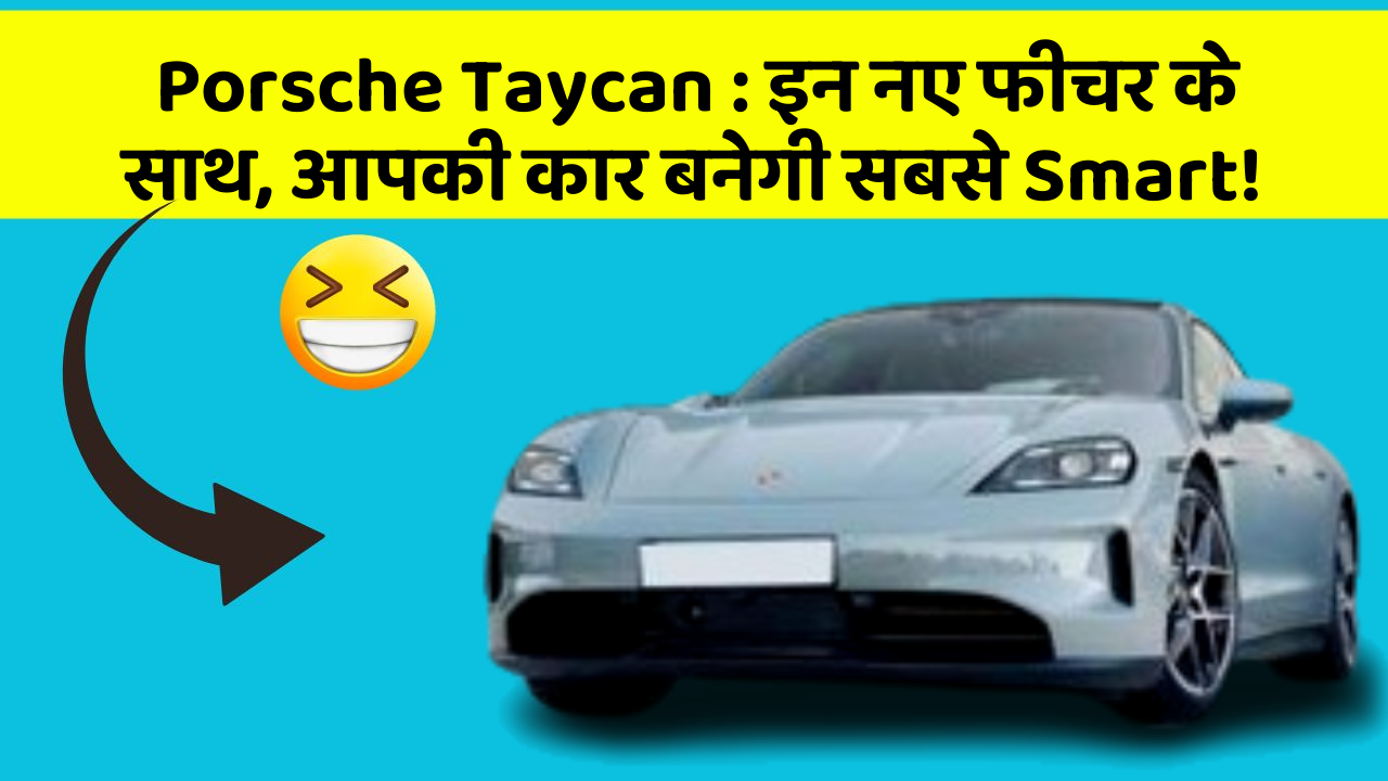 Porsche Taycan: इन नए फीचर के साथ, आपकी कार बनेगी सबसे Smart!
