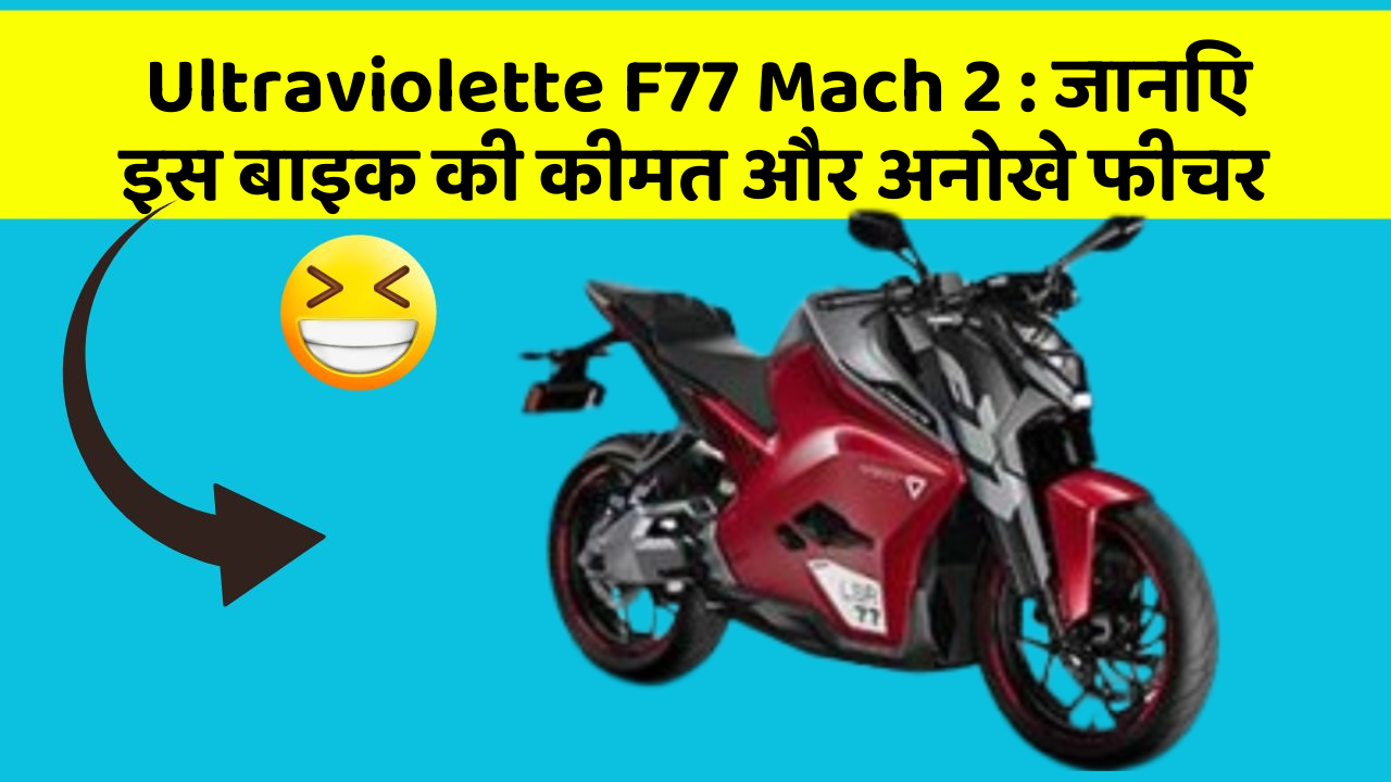 Ultraviolette F77 Mach 2 : जानिए इस बाइक की कीमत और अनोखे फीचर
