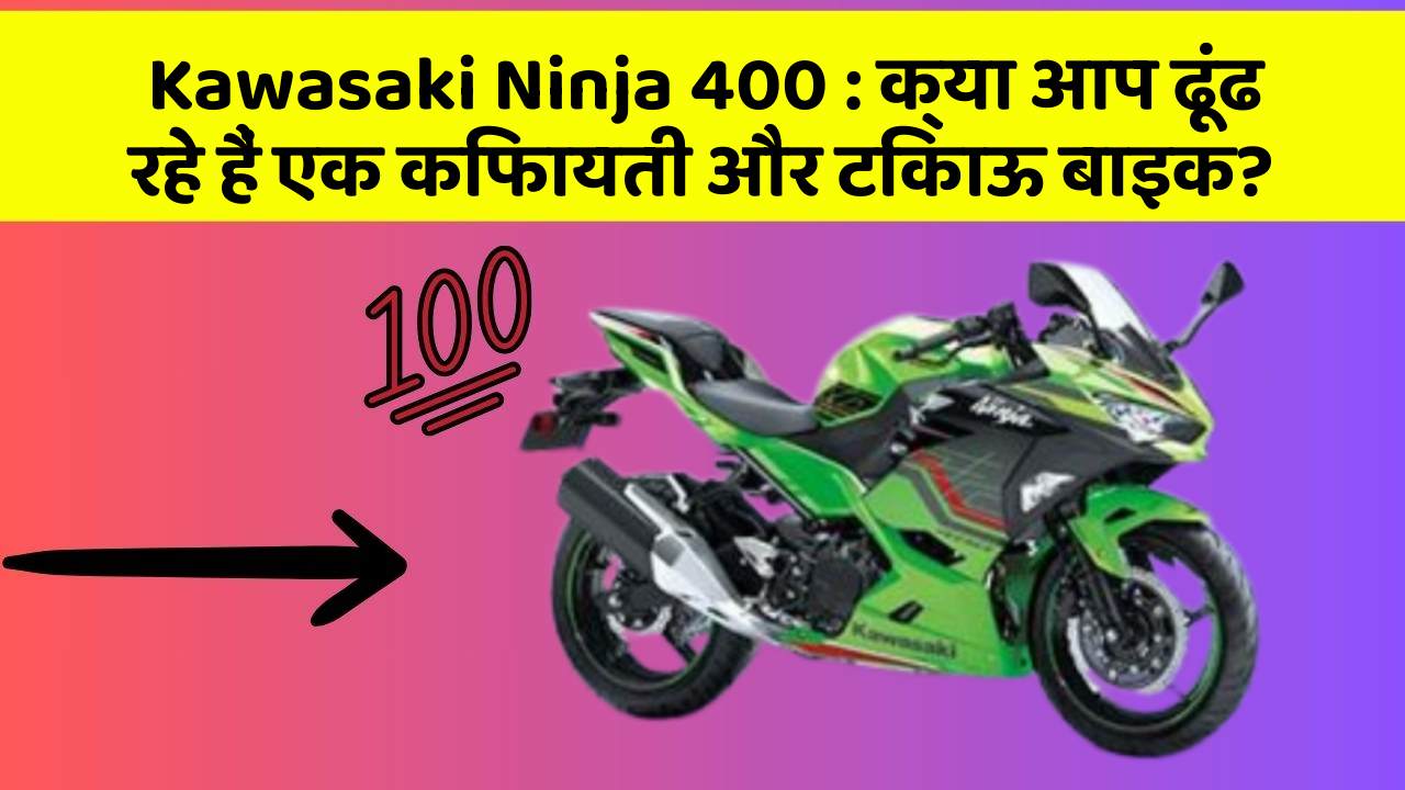 Kawasaki Ninja 400: क्या आप ढूंढ रहे हैं एक किफायती और टिकाऊ बाइक?