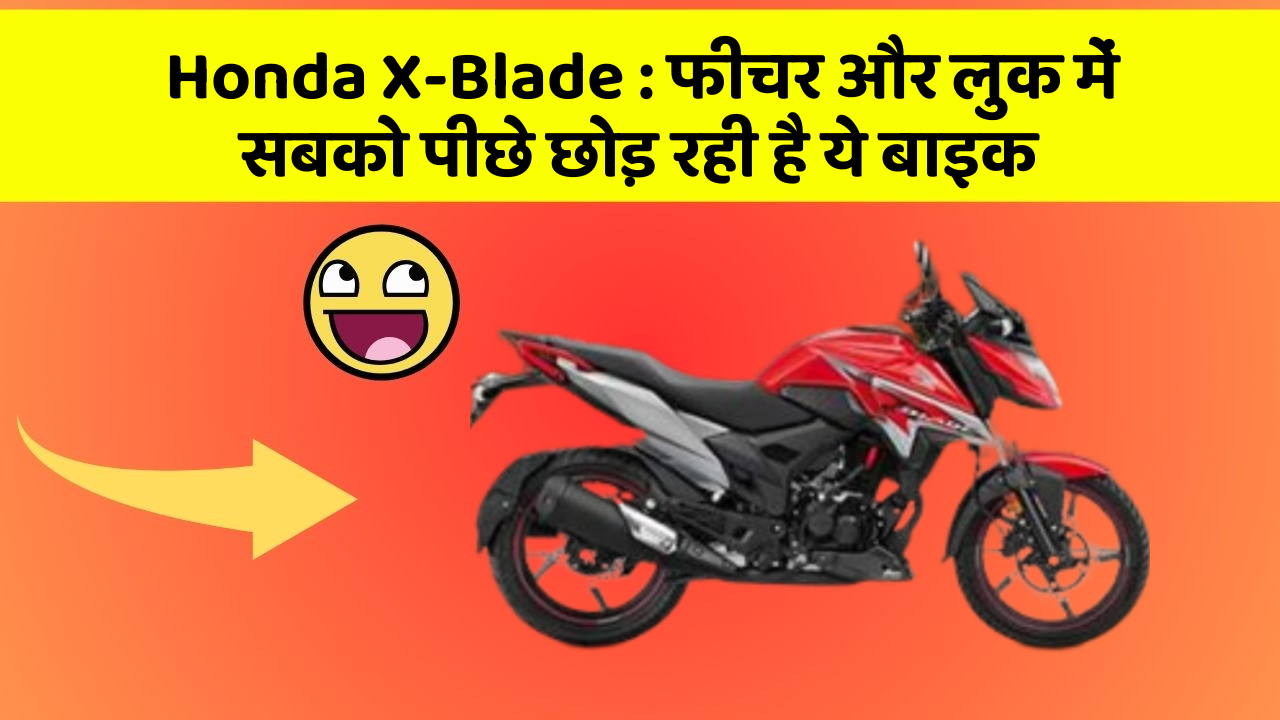 Honda X-Blade: फीचर और लुक में सबको पीछे छोड़ रही है ये बाइक