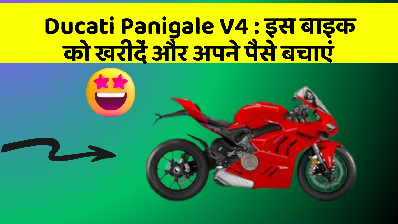 Ducati Panigale V4 : इस बाइक को खरीदें और अपने पैसे बचाएं