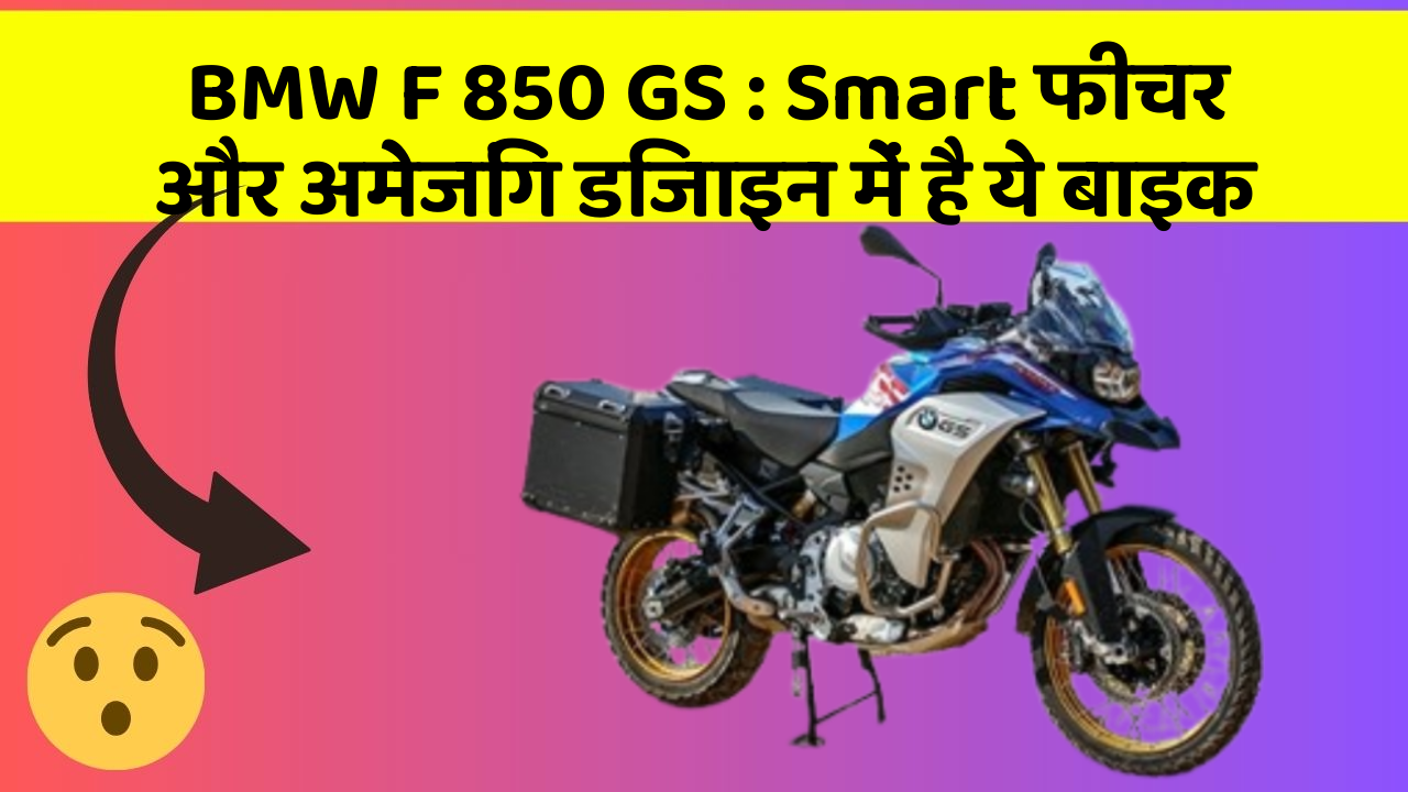 BMW F 850 GS: Smart फीचर और अमेजिंग डिजाइन में है ये बाइक