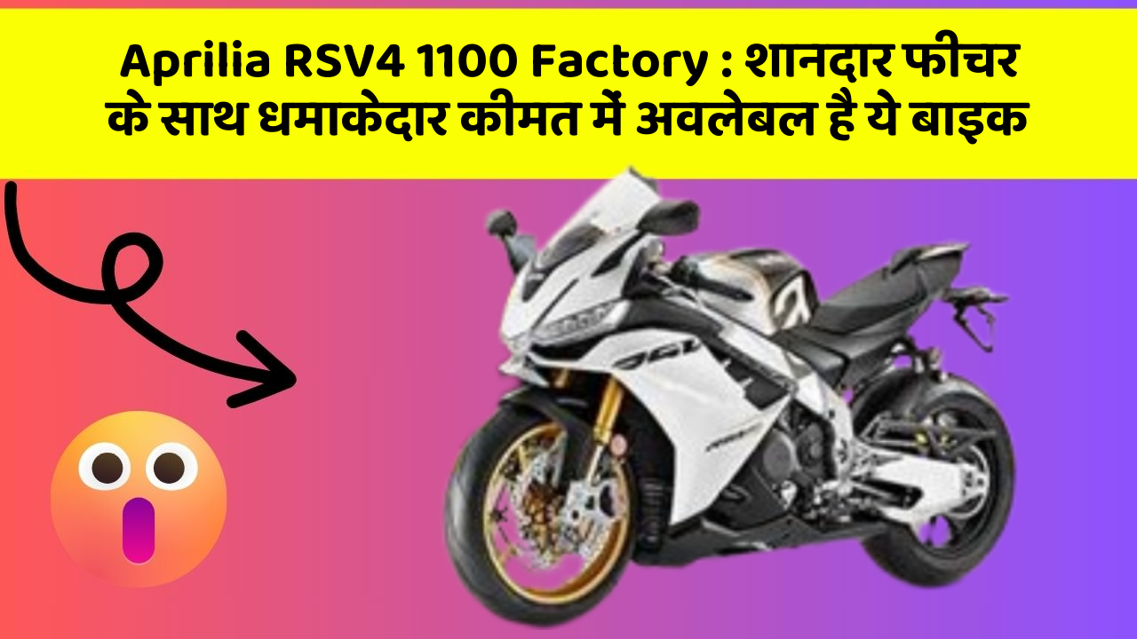 Aprilia RSV4 1100 Factory: शानदार फीचर के साथ धमाकेदार कीमत में अवलेबल है ये बाइक