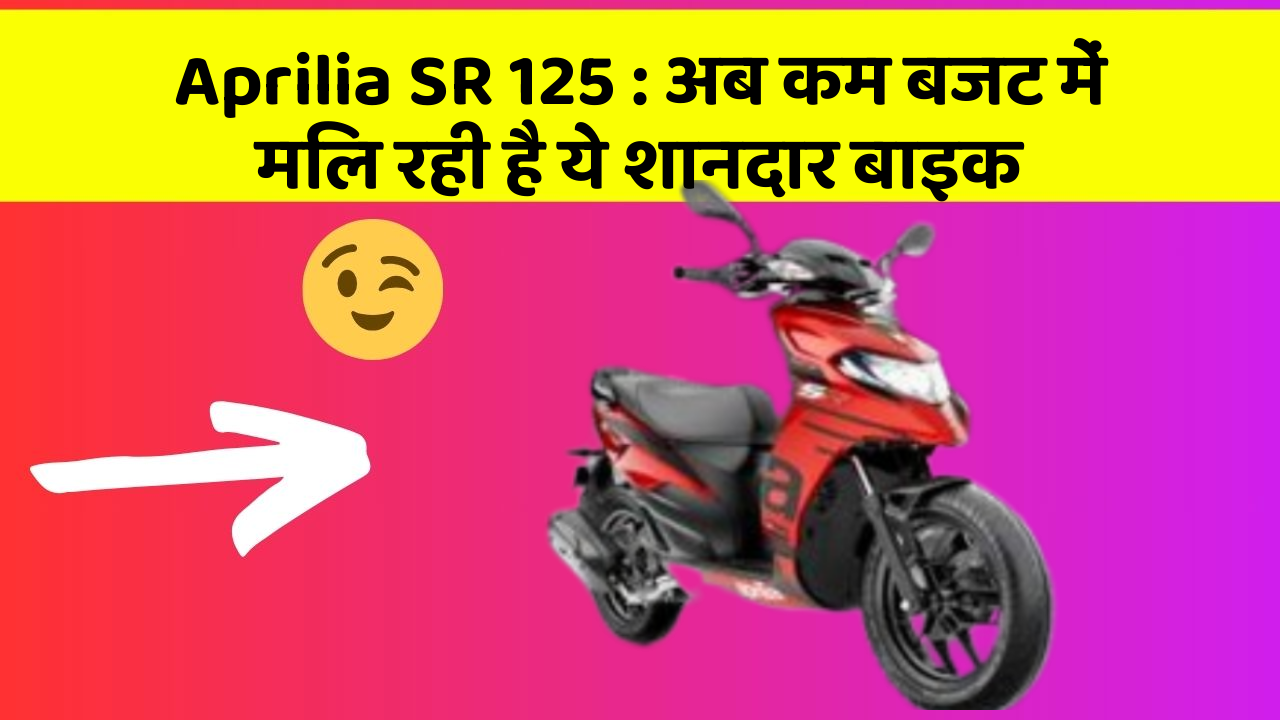 Aprilia SR 125: अब कम बजट में मिल रही है ये शानदार बाइक