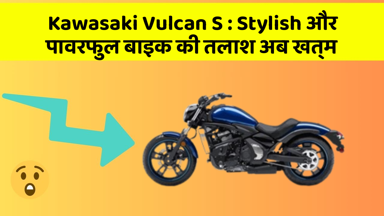 Kawasaki Vulcan S: Stylish और पावरफुल बाइक की तलाश अब खत्म