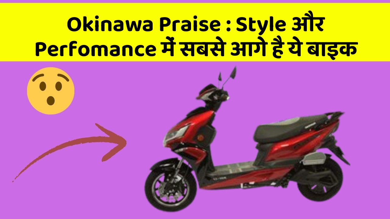 Okinawa Praise: Style और Perfomance में सबसे आगे है ये बाइक