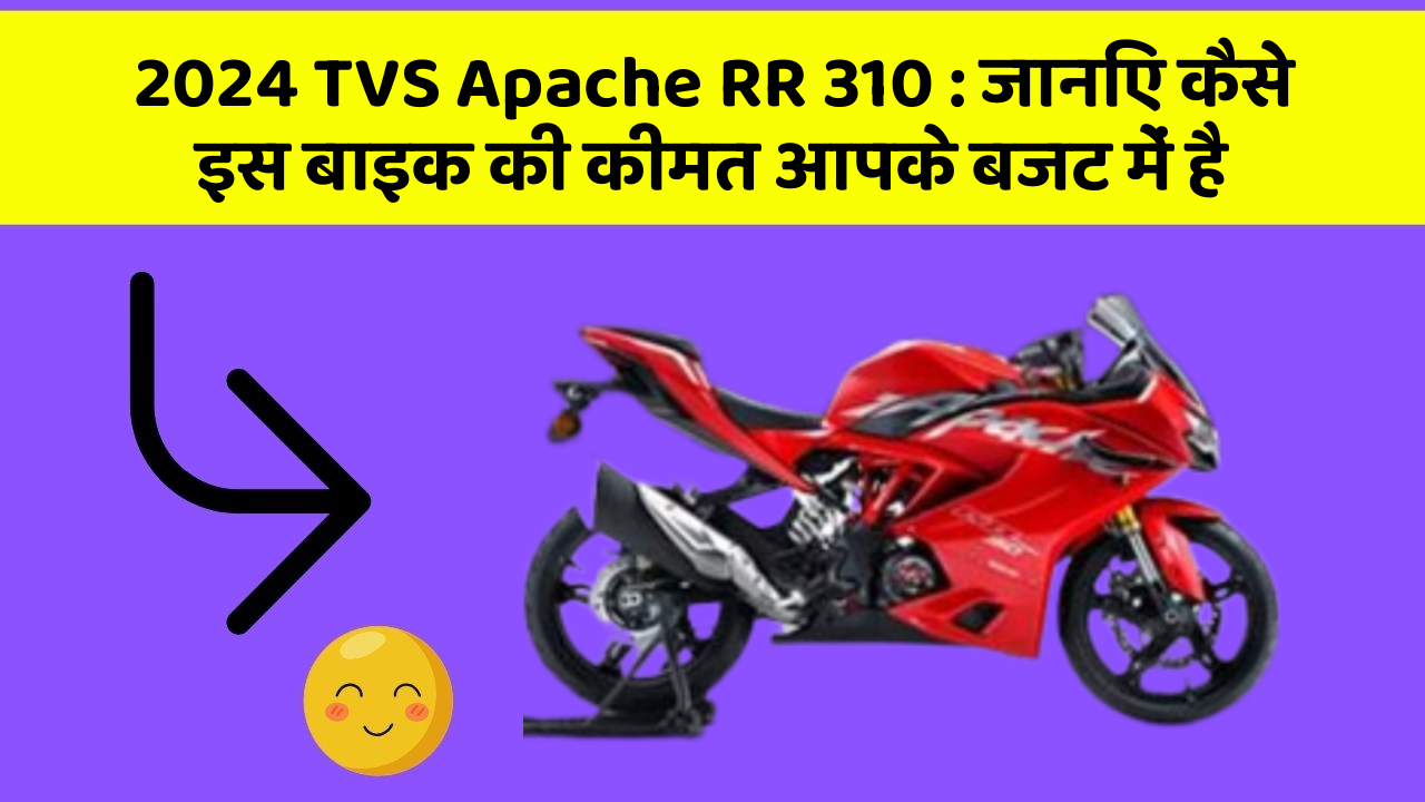 2024 TVS Apache RR 310: जानिए कैसे इस बाइक की कीमत आपके बजट में है