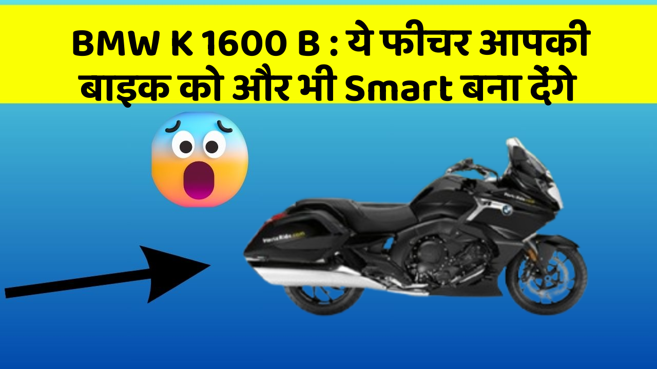 BMW K 1600 B: ये फीचर आपकी बाइक को और भी Smart बना देंगे