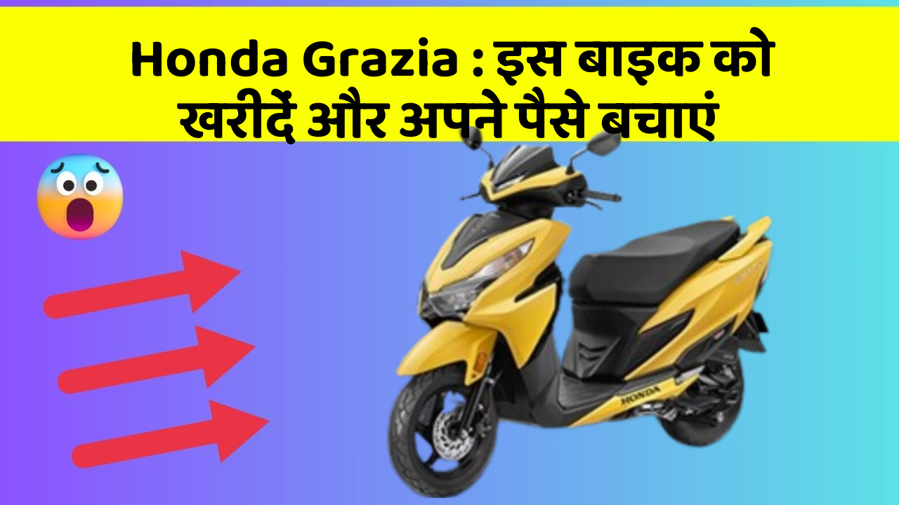 Honda Grazia: इस बाइक को खरीदें और अपने पैसे बचाएं