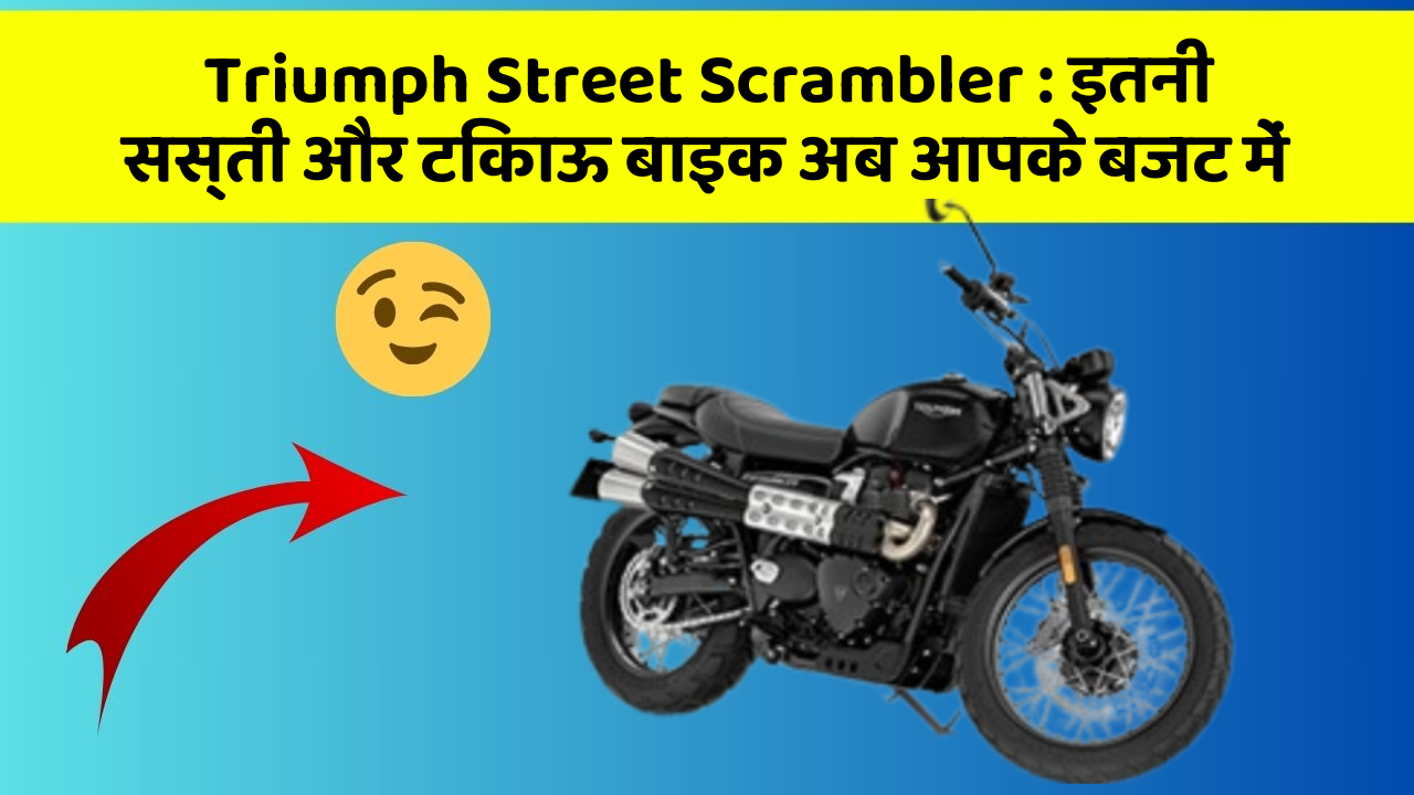 Triumph Street Scrambler: इतनी सस्ती और टिकाऊ बाइक अब आपके बजट में