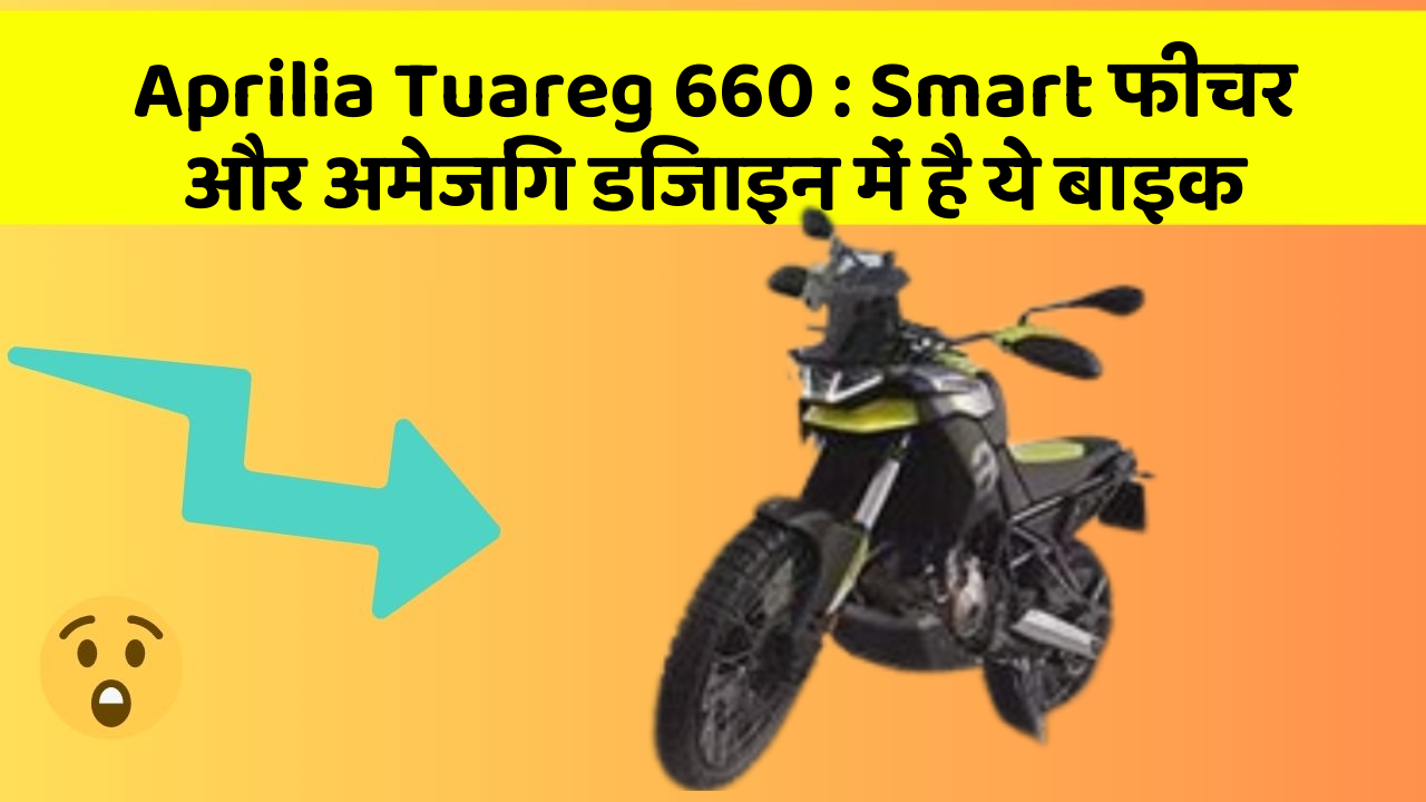 Aprilia Tuareg 660: Smart फीचर और अमेजिंग डिजाइन में है ये बाइक