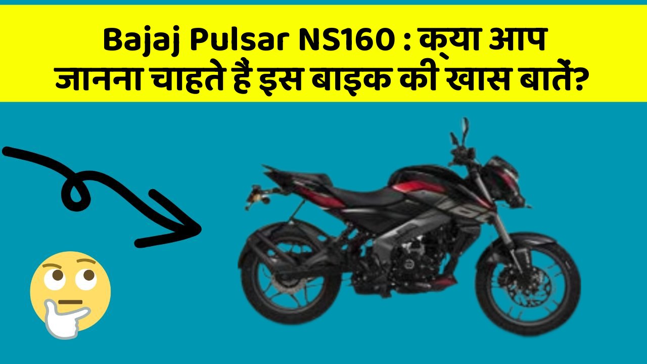 Bajaj Pulsar NS160: क्या आप जानना चाहते हैं इस बाइक की खास बातें?