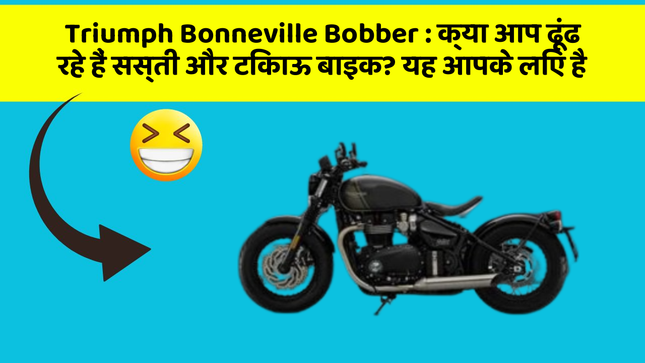Triumph Bonneville Bobber: क्या आप ढूंढ रहे हैं सस्ती और टिकाऊ बाइक? यह आपके लिए है