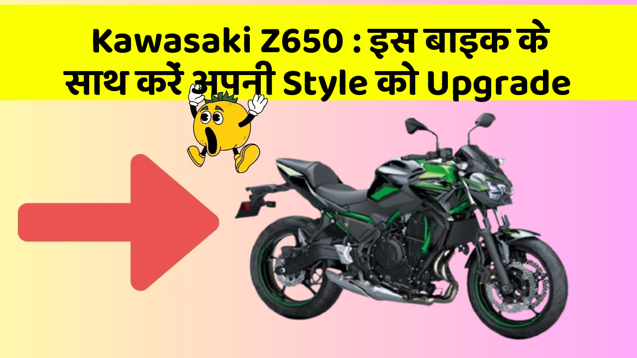Kawasaki Z650: इस बाइक के साथ करें अपनी Style को Upgrade