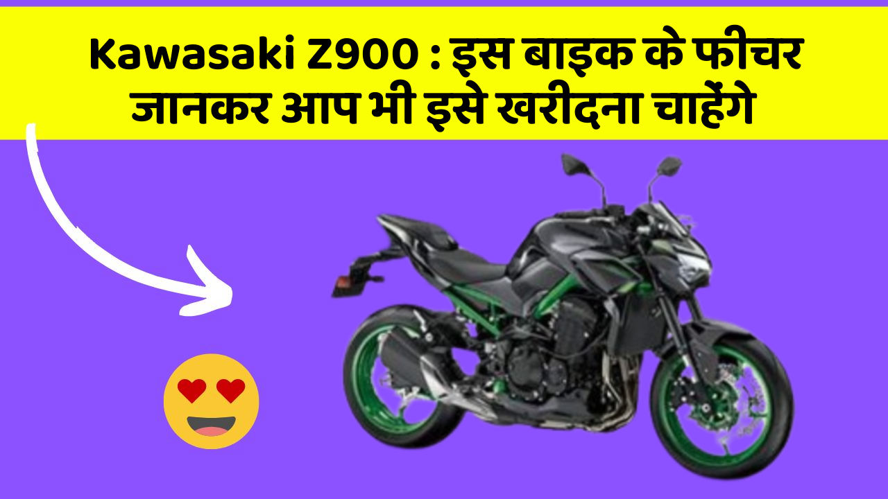 Kawasaki Z900: इस बाइक के फीचर जानकर आप भी इसे खरीदना चाहेंगे