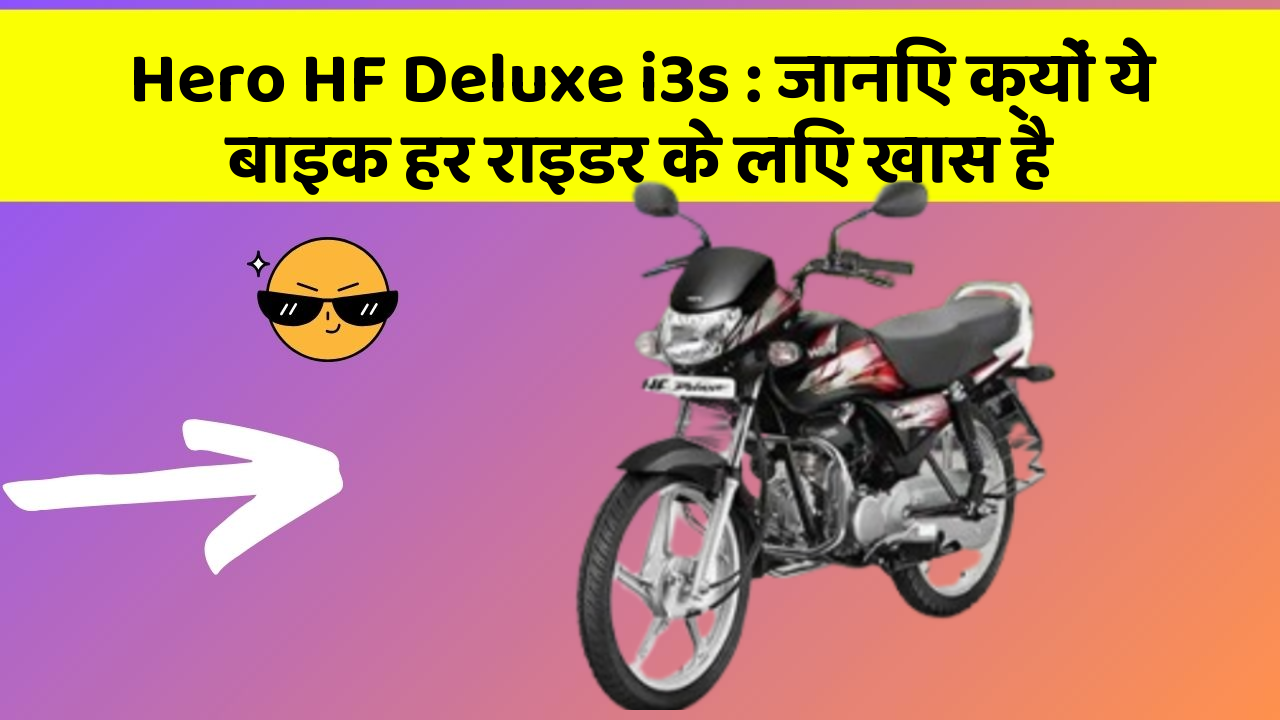 Hero HF Deluxe i3s: जानिए क्यों ये बाइक हर राइडर के लिए खास है