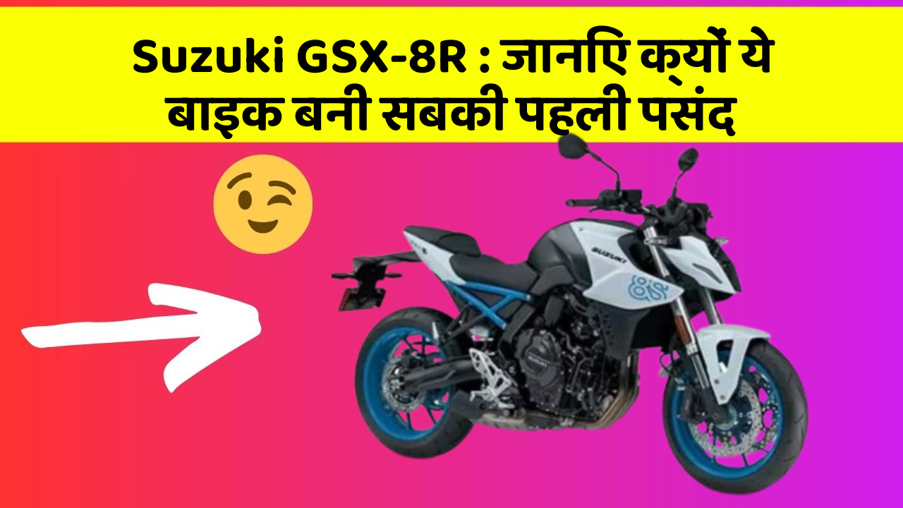 Suzuki GSX-8R: जानिए क्यों ये बाइक बनी सबकी पहली पसंद