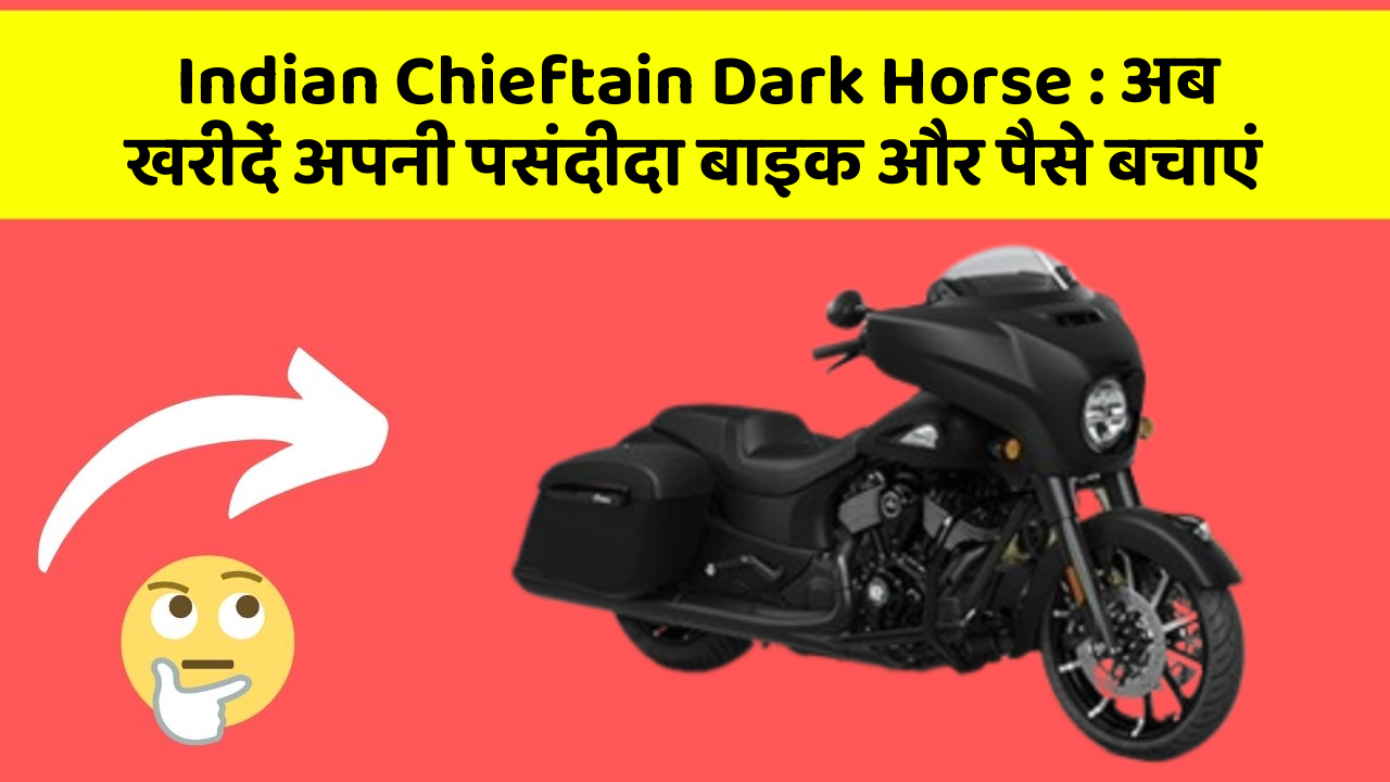 Indian Chieftain Dark Horse: अब खरीदें अपनी पसंदीदा बाइक और पैसे बचाएं