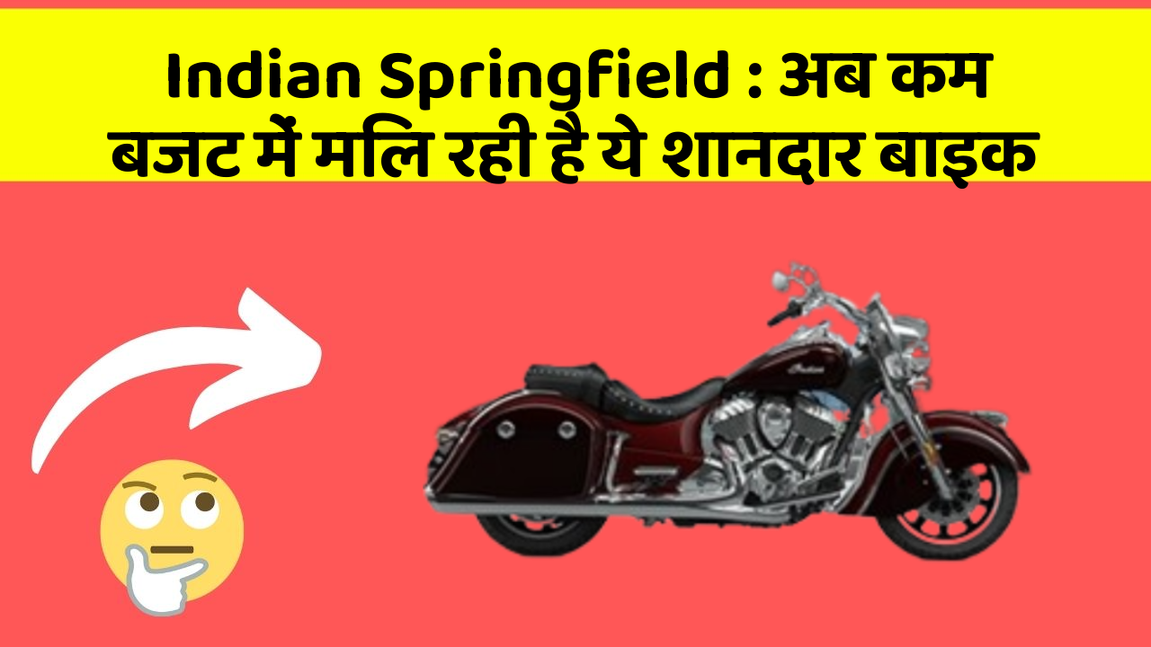 Indian Springfield: अब कम बजट में मिल रही है ये शानदार बाइक