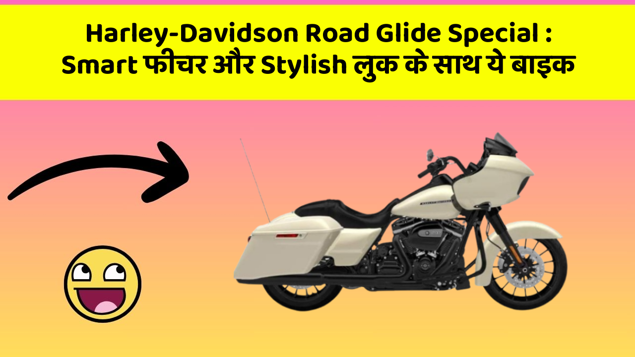 Harley-Davidson Road Glide Special: Smart फीचर और Stylish लुक के साथ ये बाइक