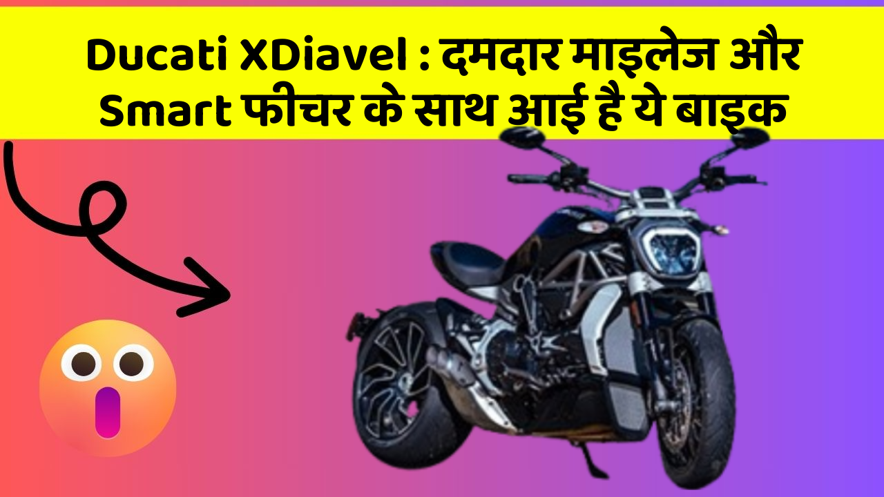 Ducati XDiavel : दमदार माइलेज और Smart फीचर के साथ आई है ये बाइक