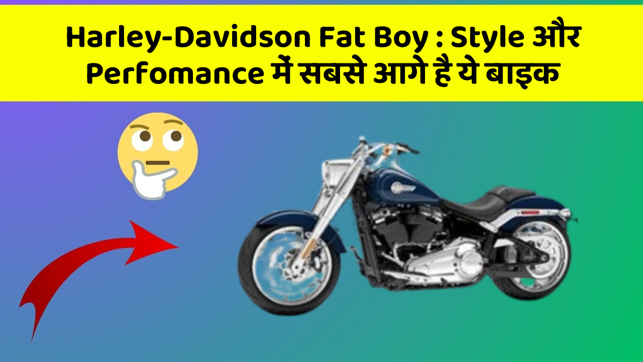 Harley-Davidson Fat Boy: Style और Perfomance में सबसे आगे है ये बाइक