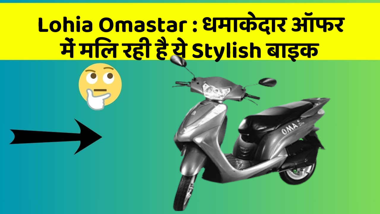 Lohia Omastar: धमाकेदार ऑफर में मिल रही है ये Stylish बाइक