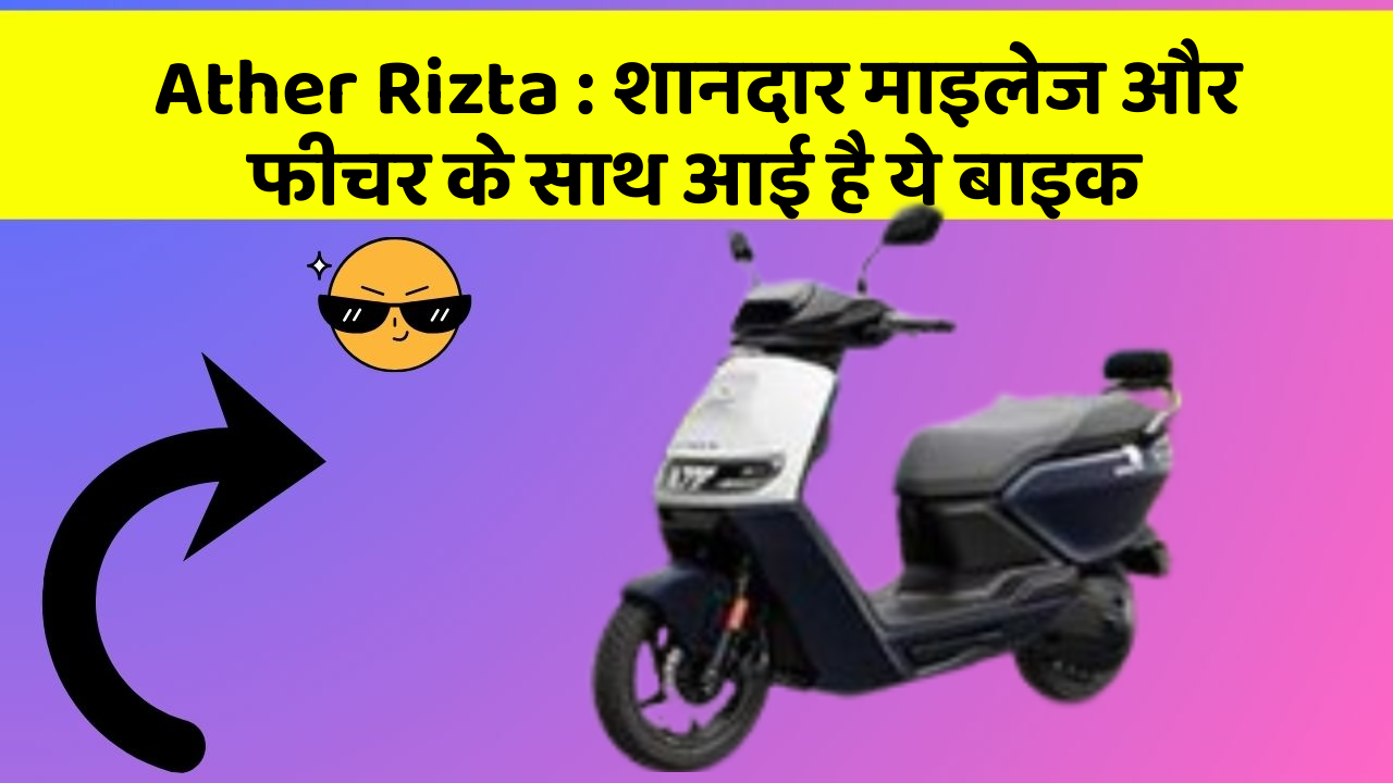 Ather Rizta: शानदार माइलेज और फीचर के साथ आई है ये बाइक
